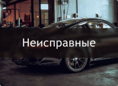 Покупка неисправных автомобилей в Екатеринбурге